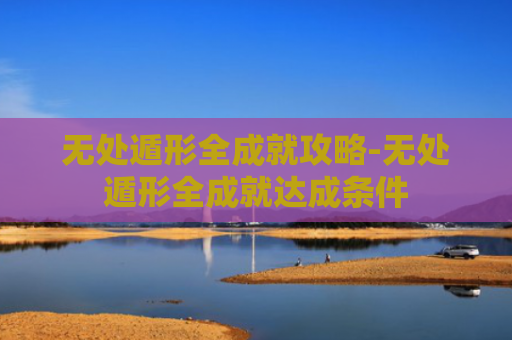 无处遁形全成就攻略-无处遁形全成就达成条件