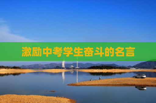 激励中考学生奋斗的名言