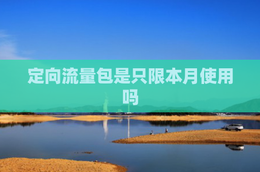 定向流量包是只限本月使用吗