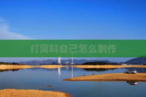 打窝料自己怎么制作