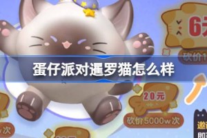 蛋仔派对暹罗猫怎么样