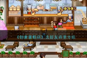 创意蛋糕店怎么去好友店里