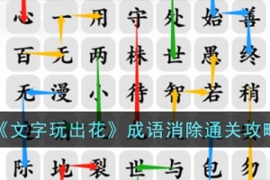 文字玩出花成语消除怎么过