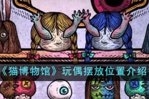 猫博物馆玩偶怎么摆放