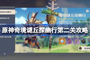 原神奇境谜丘探幽行第二关攻略