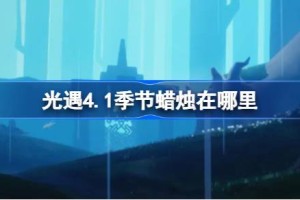 光遇4.1季节蜡烛在哪里