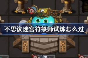 不思议迷宫符箓师试炼怎么过