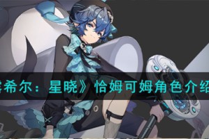 依露希尔星晓恰姆可姆角色怎么样