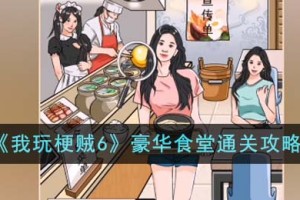 我玩梗贼6豪华食堂怎么通关