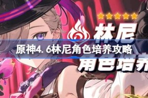 原神4.6林尼角色培养攻略