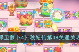 保卫萝卜4秋妃传第38关怎么过