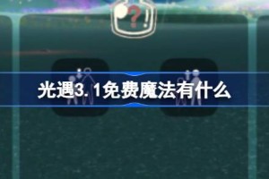 光遇3.1免费魔法有什么