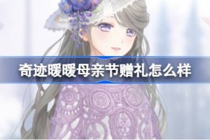 奇迹暖暖母亲节赠礼怎么样