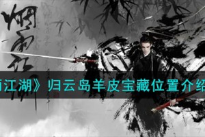 烟雨江湖归云岛羊皮宝藏在哪
