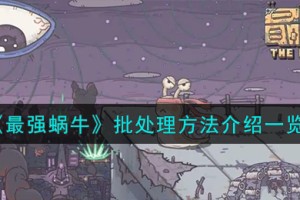 最强蜗牛怎么批处理