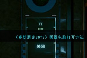 赛博朋克2077贩圈电脑怎么打开