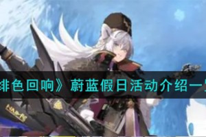 绯色回响蔚蓝假日活动怎么样