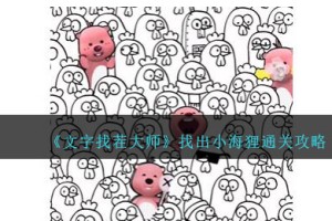 文字找茬大师找出小海狸怎么过