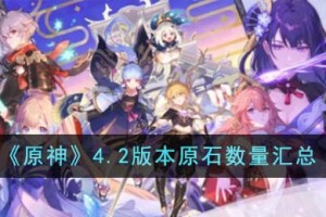 原神4.2版本能获得多少原石