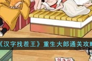 汉字找茬王重生大郎怎么过