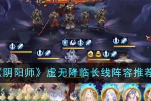 阴阳师虚无降临长线阵容有哪些
