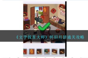 文字找茬大师怀旧月饼怎么过