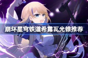 崩坏星穹铁道希露瓦光锥推荐