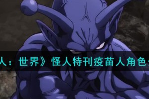 一拳超人世界疫苗人怎么样
