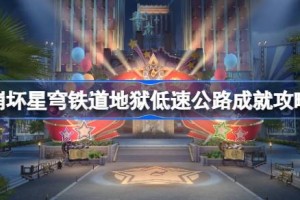 崩坏星穹铁道地狱低速公路成就怎么达成