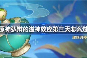 原神弘辩的溢神效应第三天怎么过