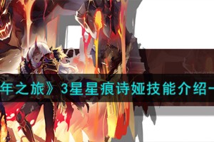 千年之旅诗娅怎么样