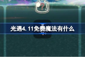 光遇4.11免费魔法有什么