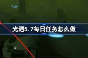 光遇5.7每日任务怎么做