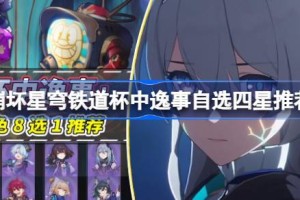 崩坏星穹铁道杯中逸事自选四星推荐