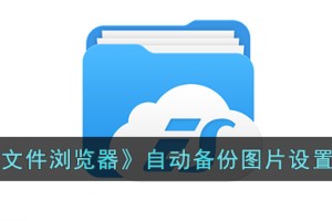 es文件浏览器怎么自动备份图片