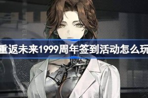 重返未来1999周年签到活动怎么玩