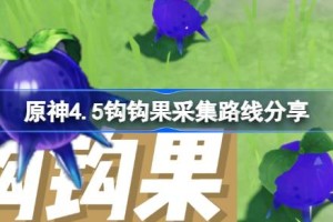 原神4.5钩钩果采集路线分享