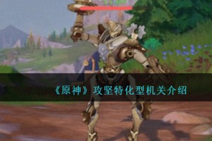 原神攻坚特化型机关怎么样