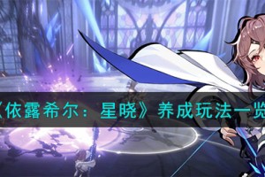 依露希尔星晓怎么养成