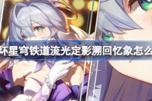 崩坏星穹铁道流光定影溯回忆象怎么玩