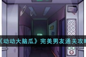 动动大脑瓜电梯惊魂怎么过