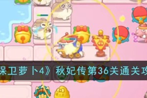 保卫萝卜4秋妃传第36关怎么过