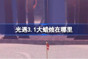 光遇3.1大蜡烛在哪里