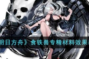 明日方舟食铁兽专精材料有哪些