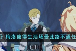 原神梅洛彼得生活场景此路不通任务怎么完成