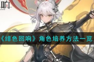 绯色回响角色怎么培养