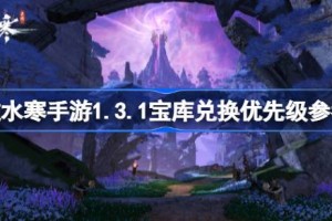 逆水寒手游1.3.1版本百炼装备兑换攻略