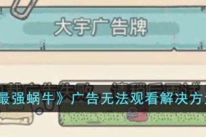最强蜗牛广告无法观看怎么解决