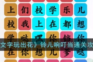 文字玩出花铃儿响叮当怎么过