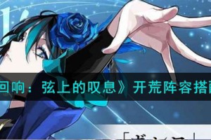 宿命回响弦上的叹息开荒阵容怎么搭配